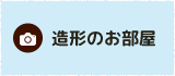 造形のお部屋