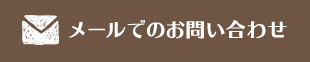 メールでのお問い合わせ