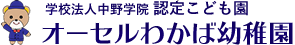 オーセルわかば幼稚園