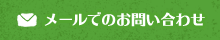 メールでのお問い合わせ