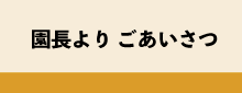 園⻑ご挨拶