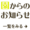 園からのお知らせ