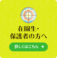 在園⽣・ 保護者の⽅へ