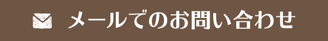 メールでのお問い合わせ