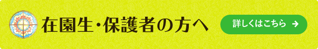 在園⽣・ 保護者の⽅へ