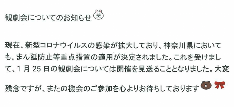 観劇会開催見送りのお知らせ