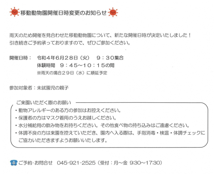 移動動物園のお知らせ